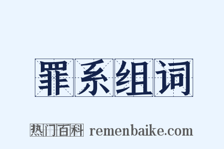 罪系组词是什么意思的图片